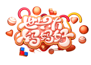 母亲节世上只有妈妈好卡通立体艺术字体