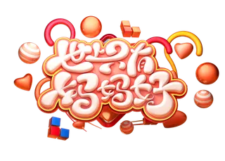 母亲节世上只有妈妈好卡通立体艺术字体