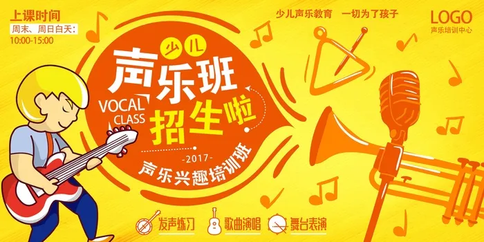 暑期海报声乐班招生啦psd模版下载