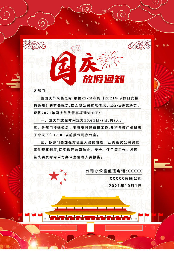 红色喜庆国庆节放假通知海报(3543x5315)psd模版下载