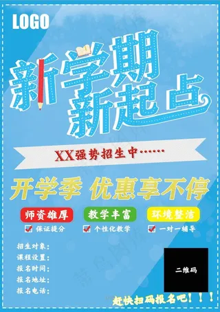 蓝色简约新学期新起点招生海报