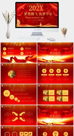 企业年会颁奖典礼ppt模板优秀员工表彰新年晚会ppt模版预览图