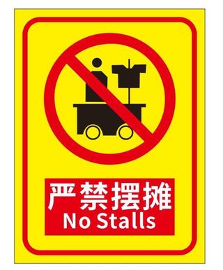 矢量严禁摆摊导视牌