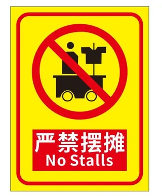 矢量严禁摆摊导视牌