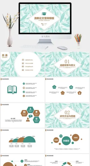 清新论文答辩模板PPT预览图