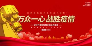 战胜疫情众志成城 抗击疫情 疫情防控 