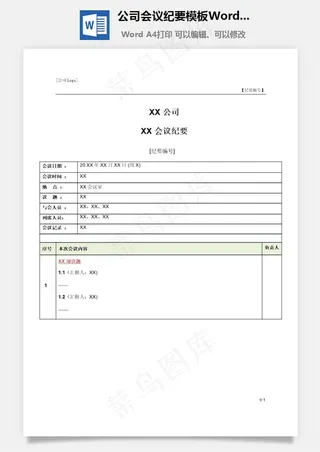 公司会议纪要模板Word文档
