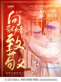 五一51劳动节促销致敬劳动者放假通知海报背景PSD设计素材模板