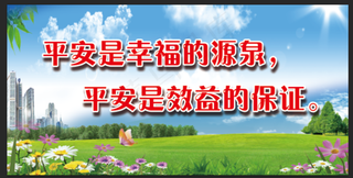 蓝天白云 安全 标语