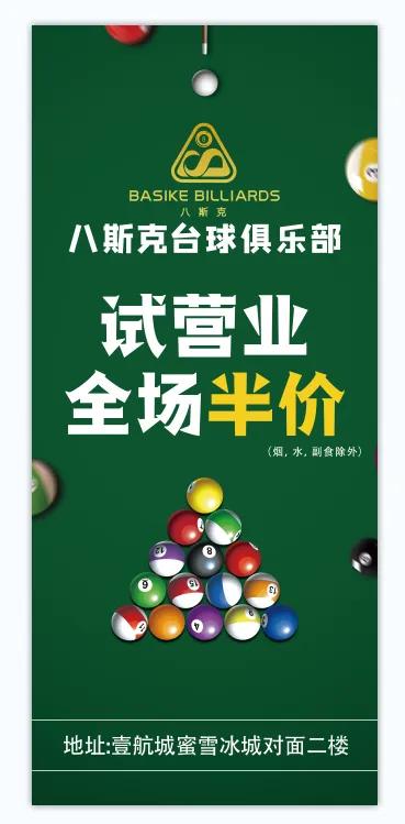 台球开业海报(3150x7087)psd模版下载