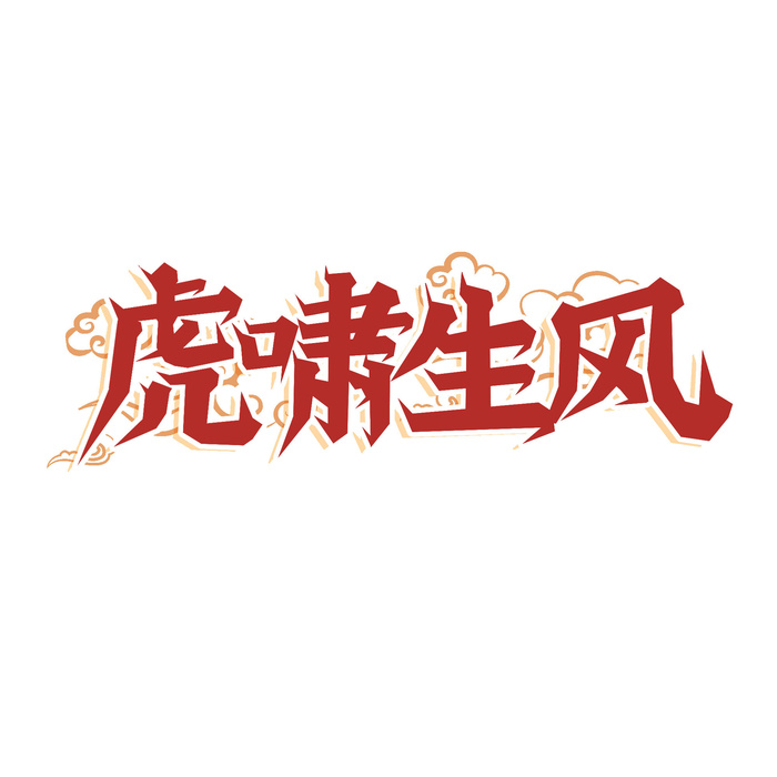 2022虎年新年国潮手写艺术字体春节海报数字设计png免扣图psd素材