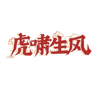2022虎年新年国潮手写艺术字体春节海报数字设计png免扣图psd素材 2022虎年新年国潮手写艺术字体春节海报数字设计png免扣图psd素材