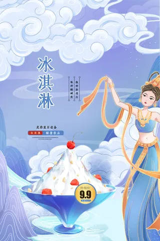 夏季冰淇淋促销