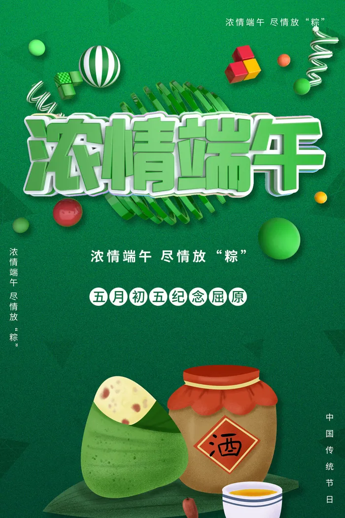 浓情端午节