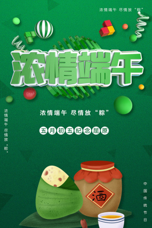 浓情端午节