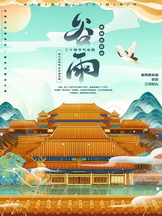 谷雨 谷雨宣传海报