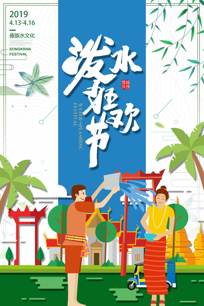 文艺泼水节海报傣族旅游传统节日非物质遗产文化海报素材设计模板psd模版下载