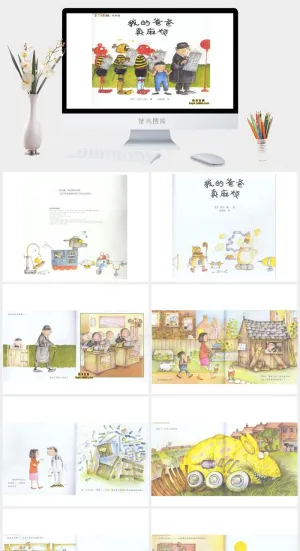 我的爸爸真麻烦幼儿园绘本故事ppt模版预览图