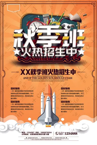 寒暑假招生海报118