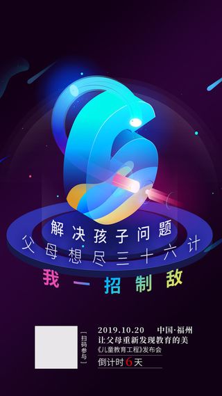 创意酷炫倒计时活动海报
