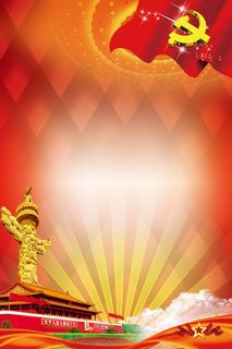 高清党建党公告栏背景素材PS设计海报背景