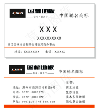 名片国林地板中国驰名商标标志