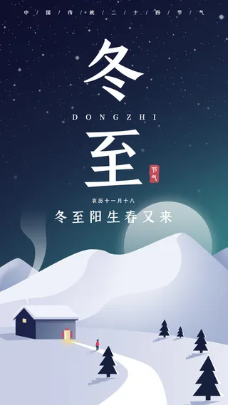 冬至海报