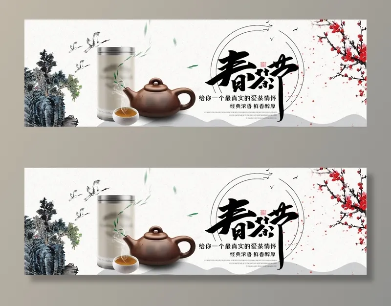 春茶节新茶上市茶叶电商主图banner海报pc端移动端首页模板psd模版下载