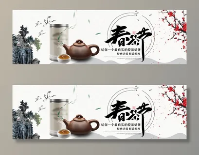 春茶节新茶上市茶叶电商主图banner海报pc端移动端首页模板