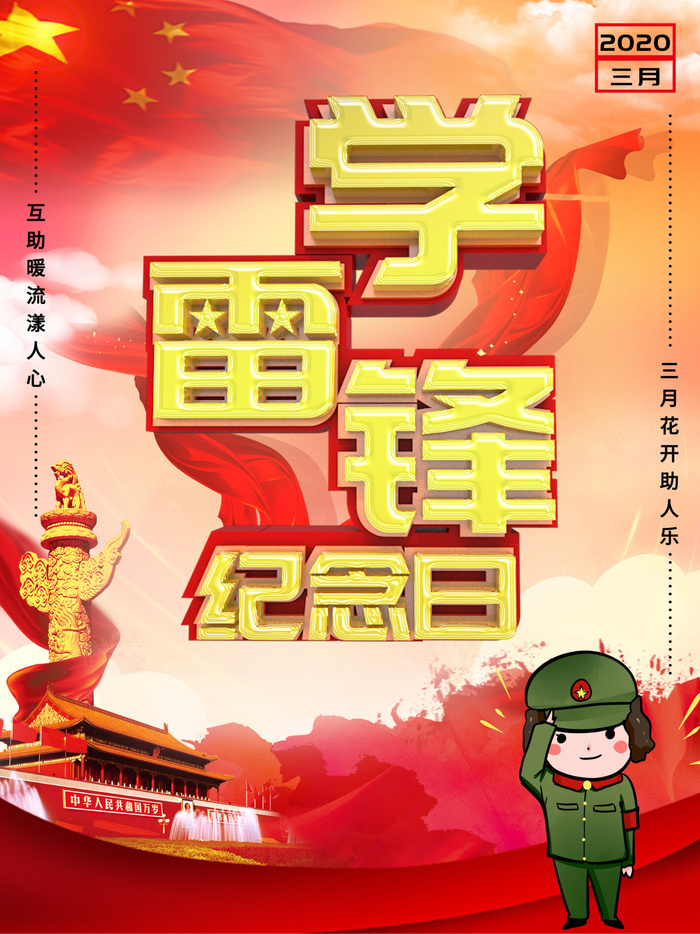 学雷锋新时代助人为乐精神励志宣传公益活动海报psd设计素材模板psd模版下载