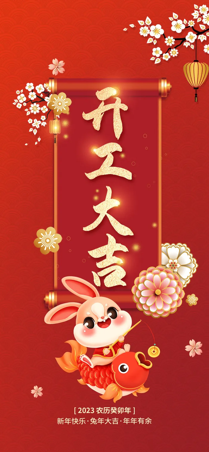 红色简约兔年开工大吉psd模版下载