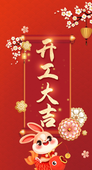 红色简约兔年开工大吉