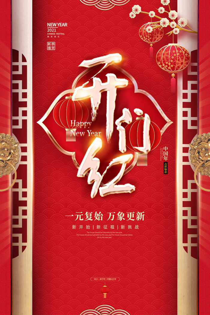 虎年开门红psd模版下载