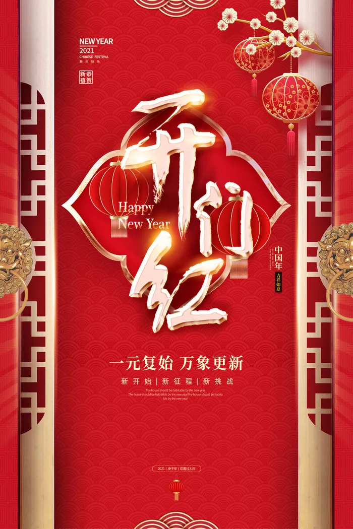 虎年开门红psd模版下载