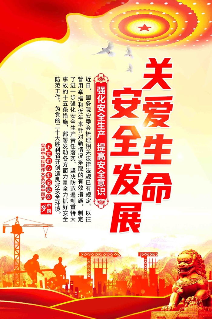 关爱生命安全发展