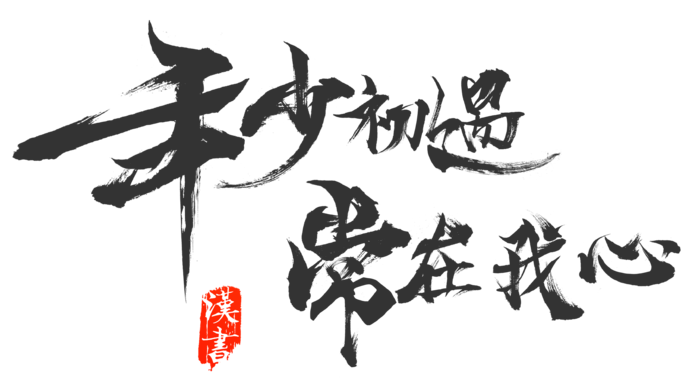 年少初遇情人节