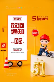 创意劳动节放假通知海报 创意劳动节放假通知海报