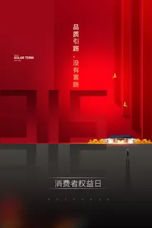 315打假宣传海报源文件