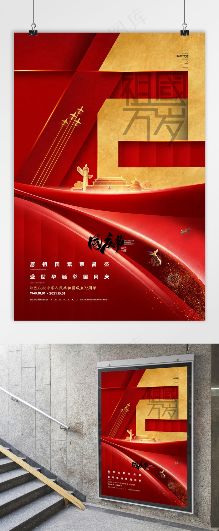 国庆 红色建国72周年海报 国庆节海报