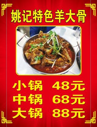 姚记特色羊大骨100x130cm