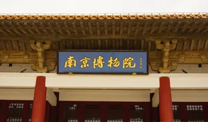 南京博物院