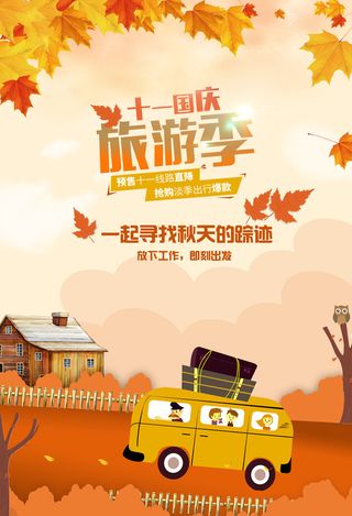 秋季旅游一起去玩海报