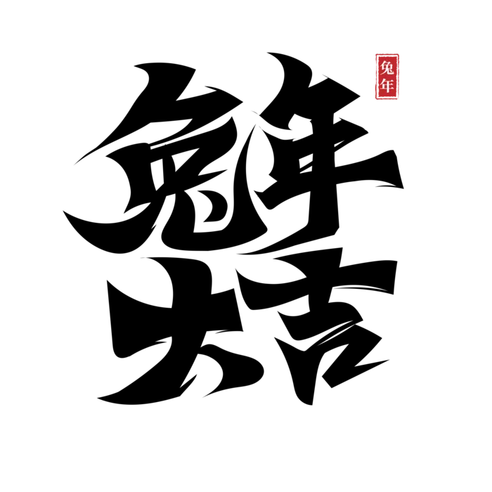 2023兔年艺术字体兔年大吉新年字体新年艺术字
