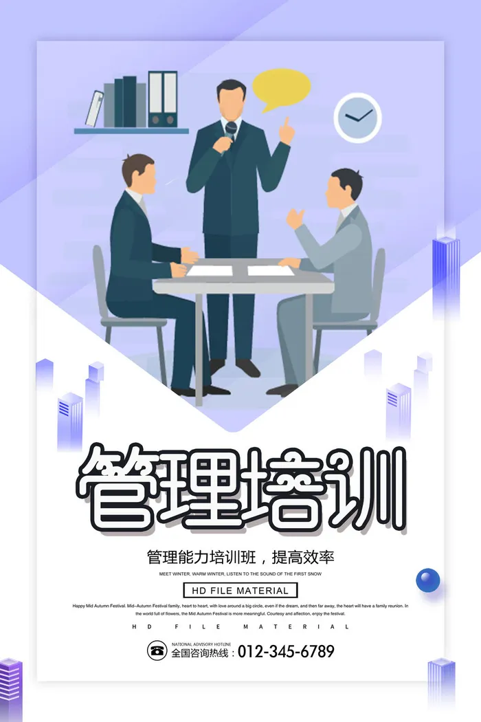 管理培训海报PSD素材psd模版下载