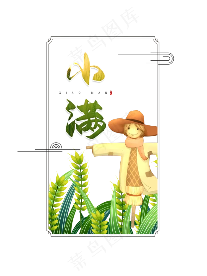 小满节气免抠图片 