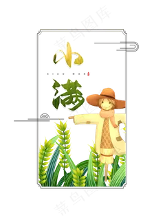 小满节气免抠图片 