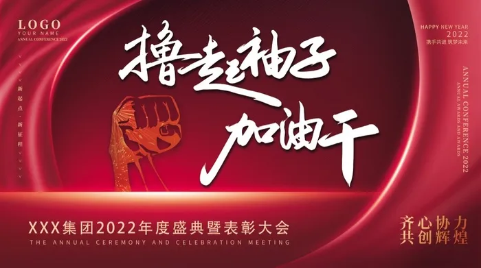 年会新年企业年会展板舞台背景psd模版下载