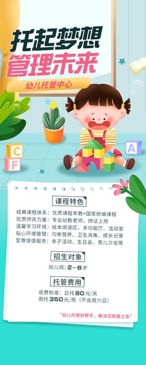 卡通背景幼儿托管所招生促销活动海报