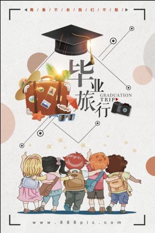 毕业旅行海报模板