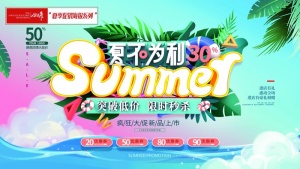 夏季促销炫彩海报